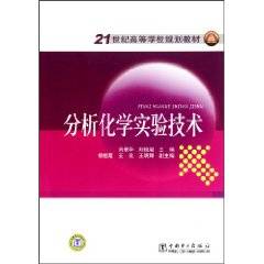 分析化学实验技术