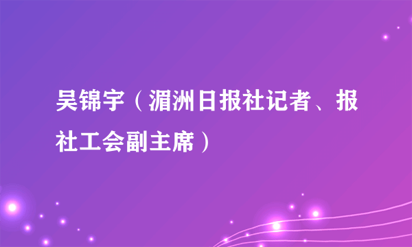 吴锦宇（湄洲日报社记者、报社工会副主席）