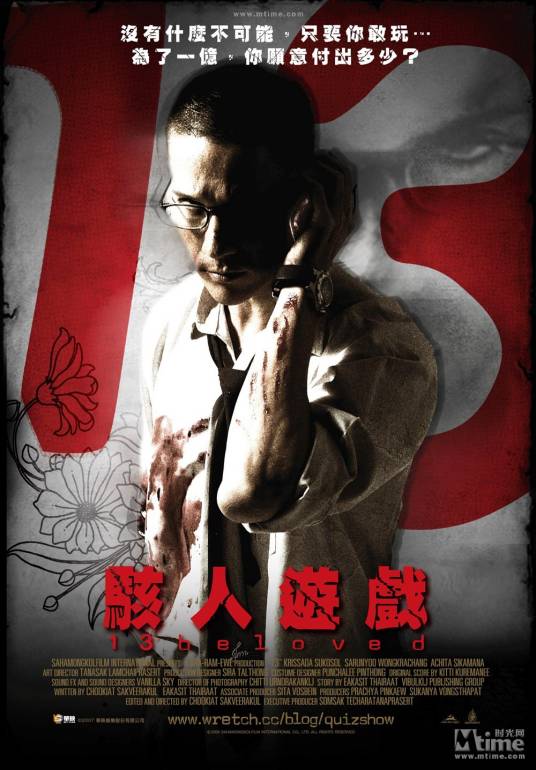 13骇人游戏（2006年泰国电影）