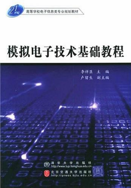 模拟电子技术基础教程（2005年3月清华大学出版社出版的图书）