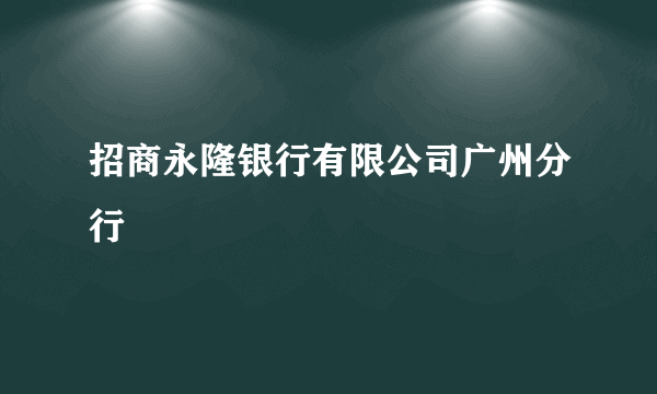 招商永隆银行有限公司广州分行