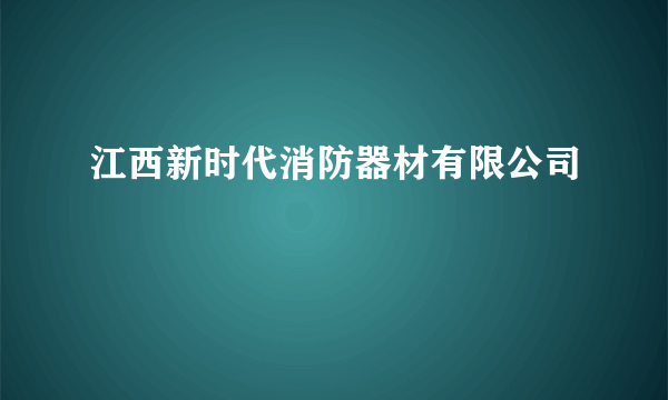 江西新时代消防器材有限公司