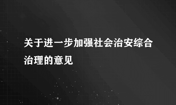 关于进一步加强社会治安综合治理的意见