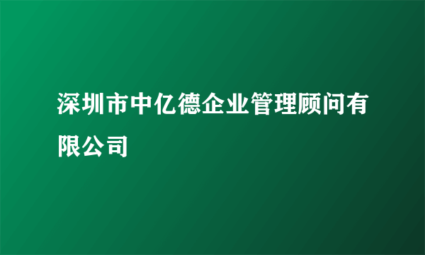 深圳市中亿德企业管理顾问有限公司