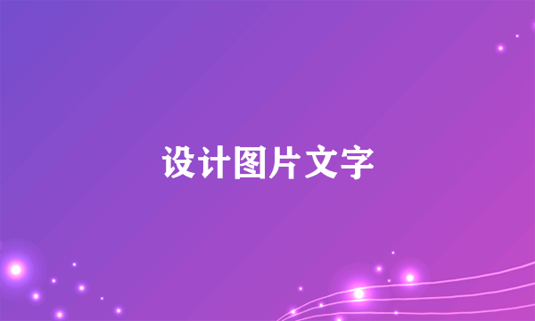 设计图片文字