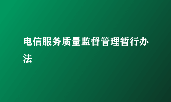 电信服务质量监督管理暂行办法