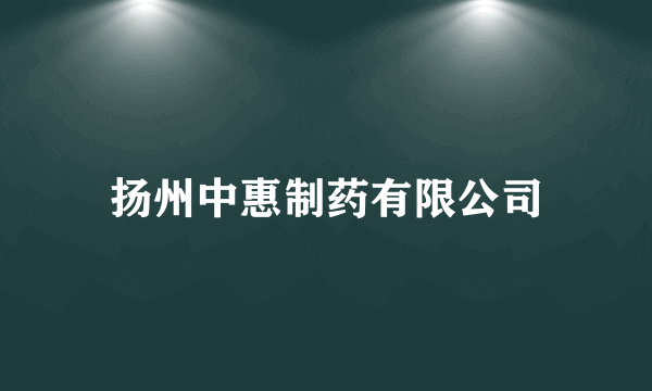 扬州中惠制药有限公司