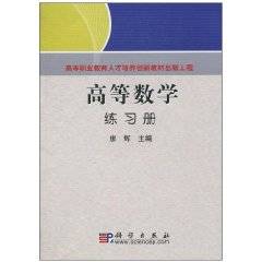 高等数学练习册（2010年科学出版社出版的图书）