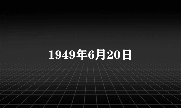 1949年6月20日