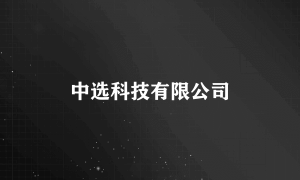 中选科技有限公司