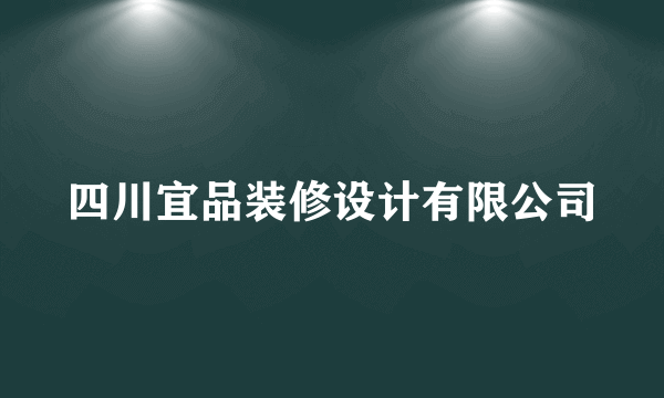 四川宜品装修设计有限公司