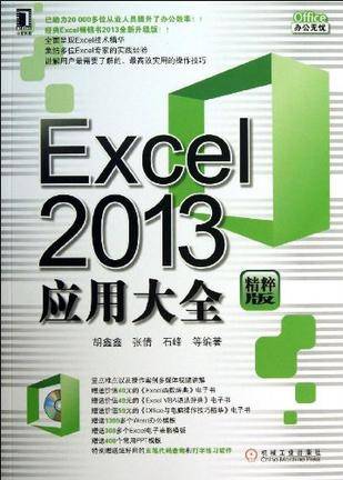 Excel 2013应用大全（2013年机械工业出版社出版的图书）