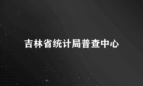 吉林省统计局普查中心