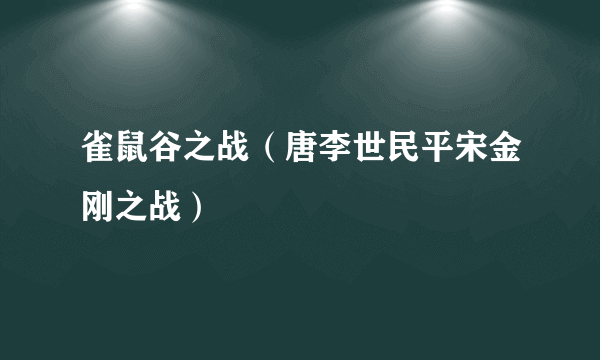 雀鼠谷之战（唐李世民平宋金刚之战）