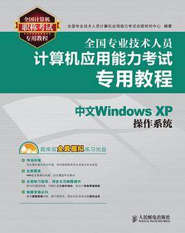 中文Windows XP操作系统（2011年人民邮电出版的图书）