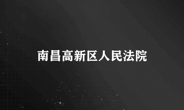 南昌高新区人民法院