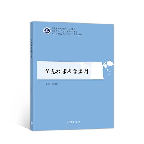 信息技术教学应用（2020年高等教育出版社出版的图书）