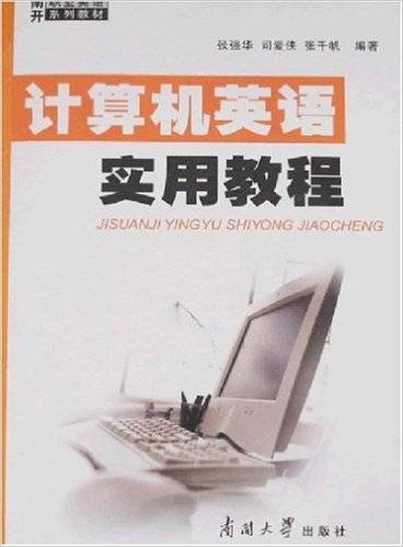 计算机英语实用教程（2007年南开大学出版社出版书籍）