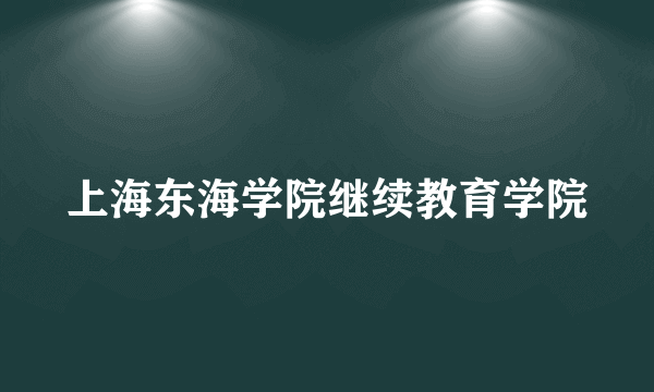 上海东海学院继续教育学院