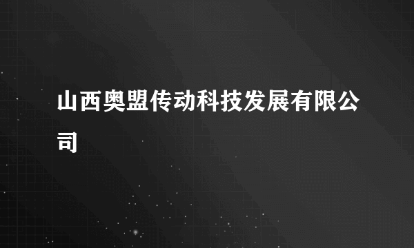 山西奥盟传动科技发展有限公司