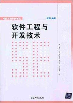 软件工程系列教材：软件工程与开发技术