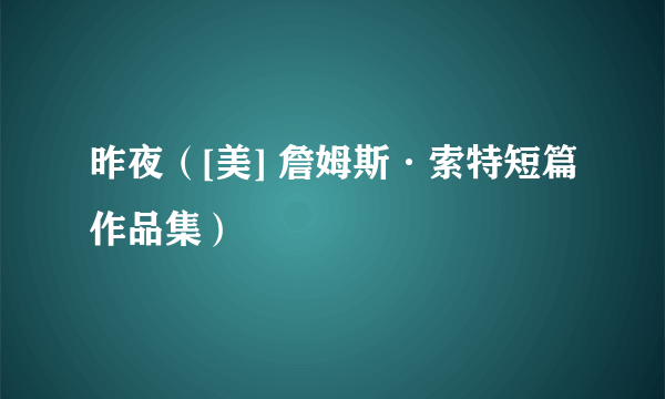 昨夜（[美] 詹姆斯·索特短篇作品集）