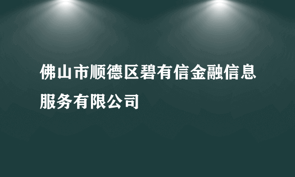 佛山市顺德区碧有信金融信息服务有限公司