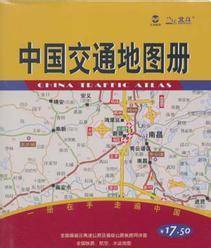 中国交通地图册（2009年湖南地图出版社出版的图书）