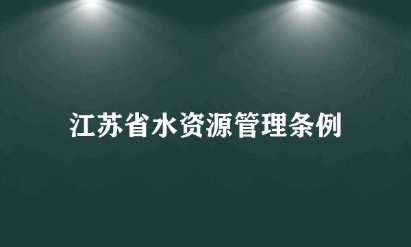 江苏省水资源管理条例