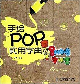 手绘POP实用字典：8种创意字体集