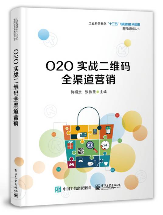 O2O实战二维码全渠道营销