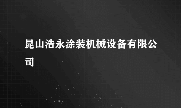 昆山浩永涂装机械设备有限公司