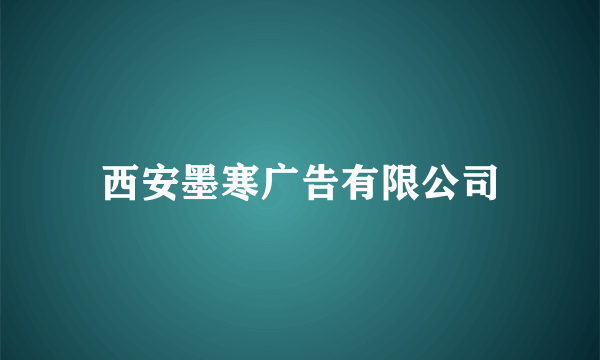 西安墨寒广告有限公司