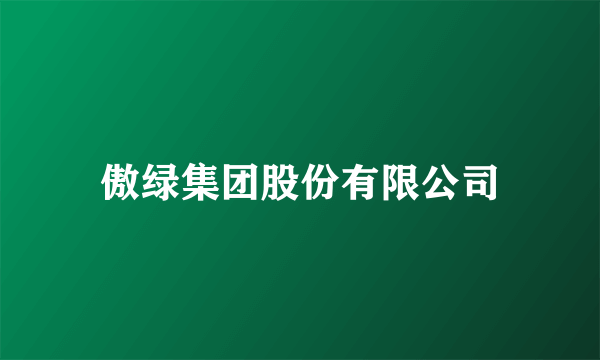 傲绿集团股份有限公司