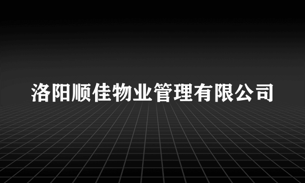 洛阳顺佳物业管理有限公司