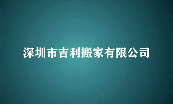 深圳市吉利搬家有限公司