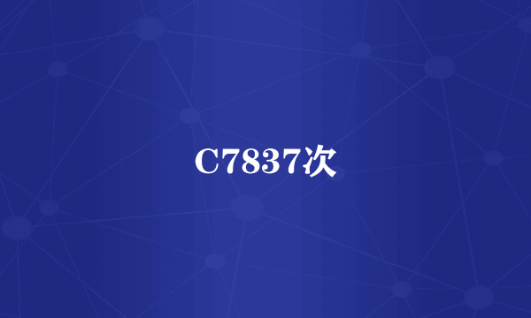 C7837次