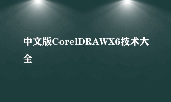 中文版CorelDRAWX6技术大全