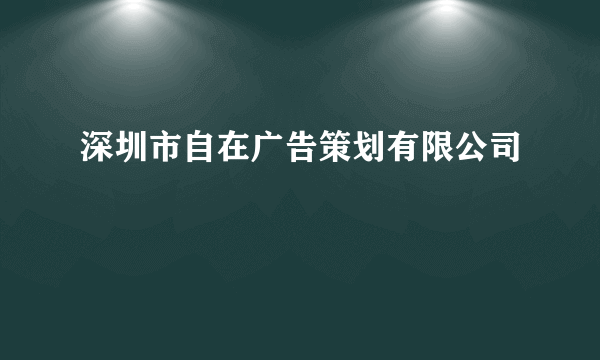 深圳市自在广告策划有限公司