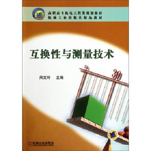 互换性与测量技术（2010年机械工业出版社出版的图书）