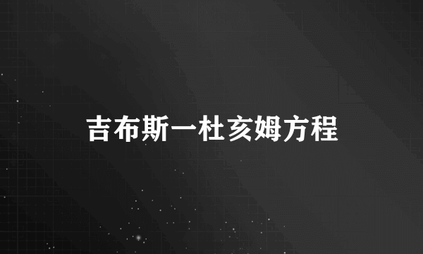 吉布斯一杜亥姆方程