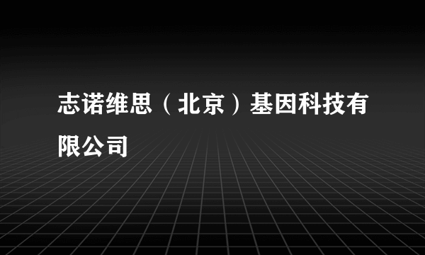 志诺维思（北京）基因科技有限公司