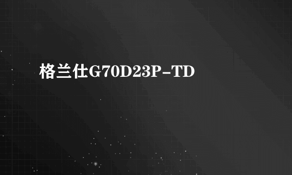 格兰仕G70D23P-TD