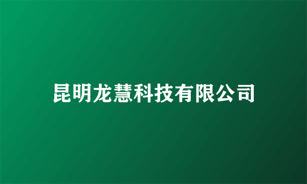 昆明龙慧科技有限公司