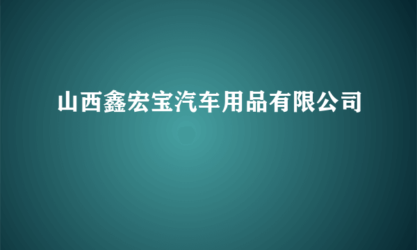 山西鑫宏宝汽车用品有限公司