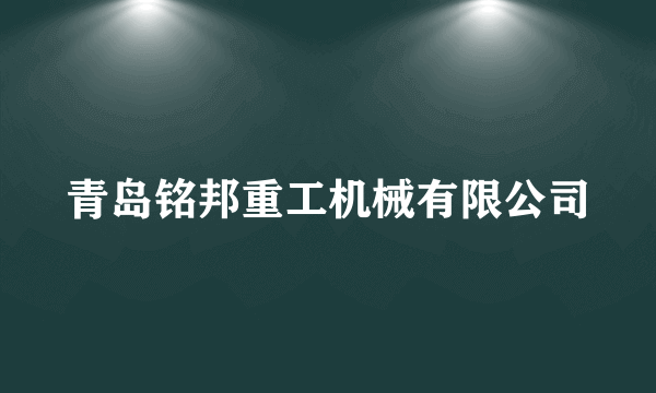 青岛铭邦重工机械有限公司