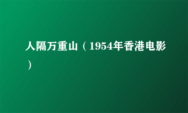 人隔万重山（1954年香港电影）