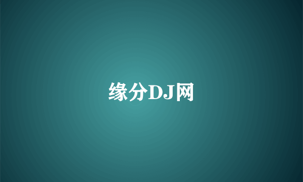 缘分DJ网