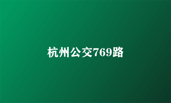 杭州公交769路