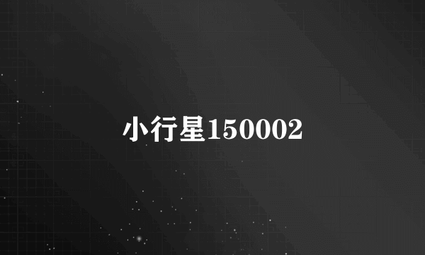 小行星150002